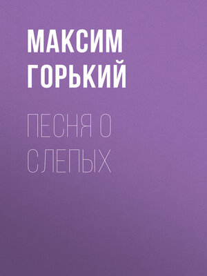 cover image of Песня о слепых